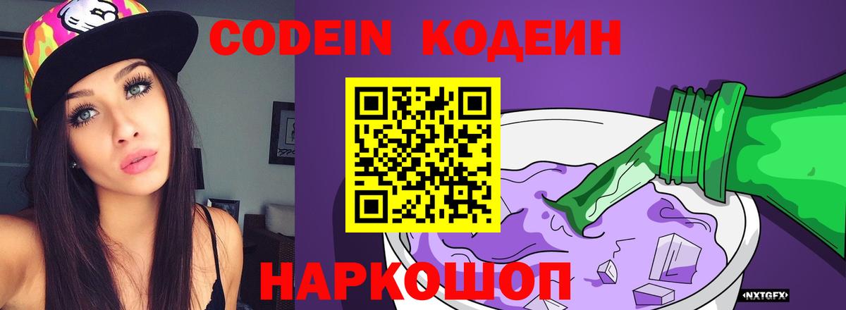 Кодеиновый сироп Lean Purple Drank  Кодеин напиток Lean (лин)  Камень-на-Оби  Вход с VPN 